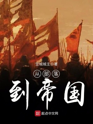 从部落到国家epub